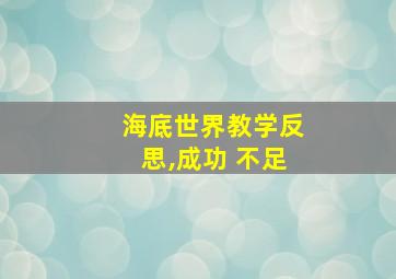 海底世界教学反思,成功 不足